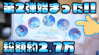 響け! ユーフォニアム×京都タワーコラボ第2弾開始!!当日に参戦してきました!!