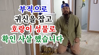 [유교약사생불사 1389강] 부적으로 귀신을 잡고 호랑이 성물로 확인 사살 했습니다