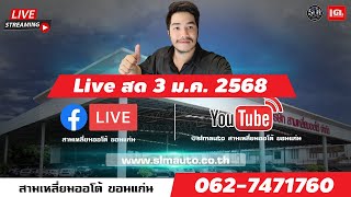 🔴 LIVE สด : 10 ลดแสน ใกล้หมดแล้ว🔥‼️ 3 ม.ค. 2568 !!