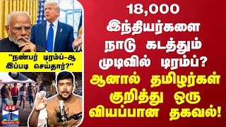 18,000 இந்தியர்களை நாடு கடத்தும் முடிவில் டிரம்ப்? ஆனால் தமிழர்கள் குறித்து ஒரு வியப்பான தகவல்!