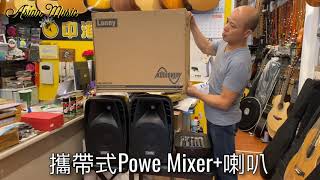 中港佳音樂器 ｜ Laney AH2500D PA系統開箱/喇叭/混音器