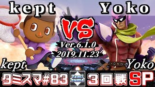 【スマブラSP】タミスマ#83 3回戦 kept(むらびと) VS Yoko(ファルコン) - オンライン大会