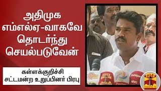 அதிமுக எம்எல்ஏ-வாகவே தொடர்ந்து செயல்படுவேன் - கள்ளக்குறிச்சி சட்டமன்ற உறுப்பினர் பிரபு | AIADMK