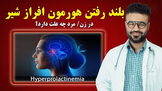 بلند رفتن هورمون افراز شیر| در زن/مرد چه علت دارد؟| داکتر قیس نیکزاد