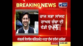 ਰਾਜ ਸਭਾ ਸਾਂਸਦ ਰਾਘਵ ਚੱਢਾ ਦੀ ਵੱਡੀ ਉਪਲਬਧੀ || India News Punjab || Latest news Punjab