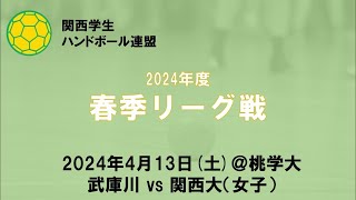 2024年度関西学生ハンドボール連盟春季リーグ戦第1節武庫川vs関西大（女子）＠桃学大