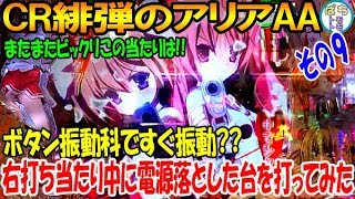 CR緋弾のアリアAA 右打ち当たり中に電源落とした台を打ってみた ボタン振動科ですぐ振動?? またまたビックリこの当たりは!! その9＜JPH＞[ぱちんこ大好きトモトモ実践動画 ］