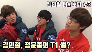 [다시보기] 페이커 선배 김민철, 정윤종이 푸는 SKT T1 썰? (17.03.10 #3)