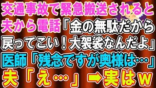 【スカッとする話】病気の兄の看病中に姑「家売って荷物も捨てたからアンタの帰る家はないよw」私「ではお達者でw」姑「は？」→姑が後悔する羽目に【感動する話】