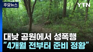 '불특정 여성' 노렸다...범행 4개월 전부터 준비 정황 / YTN