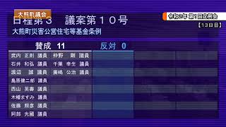 大熊町議会 令和２年第1回定例会　第13日目