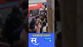 Stampede at Bandra Termavinus station: वांद्रे टर्मिनलवर मोठी चेंगराचेंगरीत | Video Viral