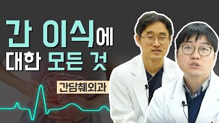 [닥터스]간 이식으로 두 번째 인생을 시작하다 (고신대학교복음병원/051-990-6114)