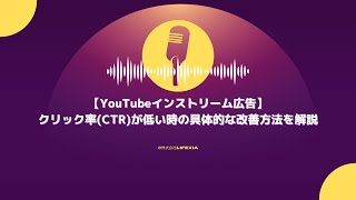 EP20：【YouTubeインストリーム広告】クリック率CTRが低い時の具体的な改善方法を解説