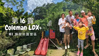 ❤️ 亨氏夫妻❤️ 第16露｜新竹竹東鎮｜Hi 燥樹排露營區｜森林系露營｜兒童戲水池｜溜滑梯｜搓湯圓 DIY｜夜景螢火蟲