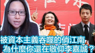 被資本主義吞噬的俏江南，為什麼你還在敬仰李嘉誠？中國大陸必須走社會主義｜陳怡 ChanYee