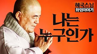 법문🙏|#혜국스님| 번뇌 망상 욕망만 걷어내면 완벽한 부처다#화엄이야기 (14회)