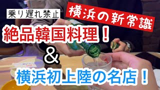 【2022年10月最新！横浜駅！横浜初上陸の名店と絶品韓国料理！】#横浜グルメ #焼肉 #韓国料理 #グルメ