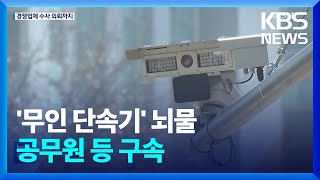 ‘무인 단속기’ 검은 거래…공무원 등 6명 구속 / KBS  2023.03.07.