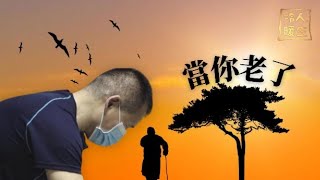 百歲老人自述：活到一百歲並不美好，太可怕了｜冷暖人生