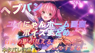 ヘブバン　ユイにゃんホーム画面ボイスまとめ　Angel Beatsコラボ　ネタバレ注意⚠️