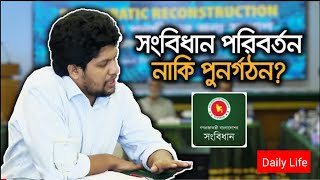 সংবিধান পরিবর্তন নাকি পুনর্গঠন জানালেন প্রধান উপদেষ্টার বিশেষ সহকারী মাহফুজ। গণঅভ্যুত্থান