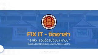 FIX IT - จิตอาสา อาชีวะร่วมด้วยช่วย ประชาชน