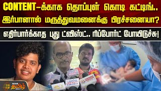 CONTENT-க்காக தொப்புள் கொடி கட்டிங்...இர்பானால் மருத்துவமனைக்கு பிரச்சனையா? | Youtuber Irfan Issue