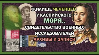 ✅Чеченцы и Каспий, Чеченцы у Каспийского моря. Свидетельство историков, исследователей.