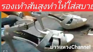 วิธีแก้รองเท้าส้นสูงให้ใส่สบาย/บ่าวแหวงChannel