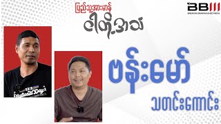 ဗန်းမော် သတင်းကောင်း (ပြည်သူ့အားမာန် ငါတို့အသံ)