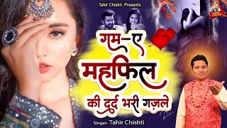 गम ए महफ़िल की दर्द भरी ग़ज़लें | Tahir Chishti | Bewafai Ghazal | Dard Bhari Ghazal | Sad Ghazal