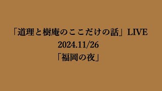 「道理と樹庵のここだけの話」LIVE（2024.11/26）「福岡の夜」