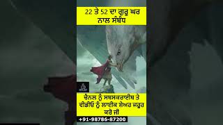 #shorts GURU GOBIND SINGH JI 22 ਤੇ 52 ਦਾ ਗੁਰੂ ਘਰ ਨਾਲ ਸੰਬੰਧ #gurugobindsingh #gurugobindsinghjistatus