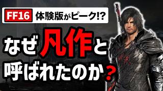 1週間で300万本売れたFF16が凡作と呼ばれた理由