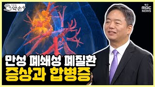 낯설지만 무섭다, '만성 폐쇄성 폐질환' ⑤ 증상과 합병증 | 메디컬 약손