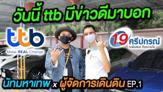 วันนี้ ttb มีข่าวดีมาบอก !!! โปรเด็ดๆโดนๆจาก ธนาคารทหารไทยธนชาต พิเศษเฉพาะลูกค้า 19ศรีปกรณ์ รถมือสอง