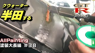 R32のクウォーターを半田で補強するんゴ‼気休めかもだけど意味あるかも‼ SKYLINE GTR GTS BNR32 NISSAN FULL BODY REPAIR AND PAINTING #P38