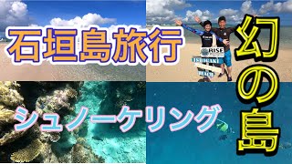 【石垣島】幻の島　シュノーケリング