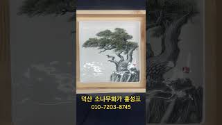 #덕산 #소나무 #작가 #홍성표 #010-7203-8745 #도자기 #그림 #화가