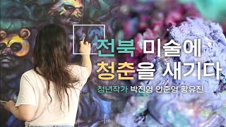 전북 미술에 청춘을 새기다 | 문화스케치 다시보기 | KBS전주