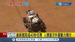 NASA創新號火星直升機成功首飛！完成40秒任務成為人類首次外星動力飛行 繼萊特兄弟後的一大壯舉！人類離火星又邁了一大步│記者 陳姵如│【國際局勢。先知道】20210420│三立iNEWS