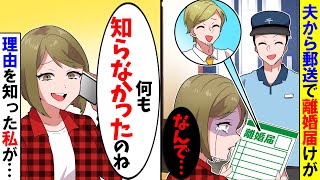 【スカッと】家にいると夫から郵送で離婚届が…「離婚する！」→私「分かったわｗ」望み通りにしたら夫が号泣ｗ【漫画】【アニメ】【スカッとする話】【2ch】