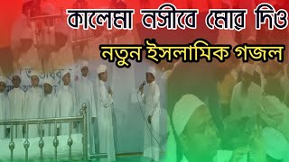 কালেমা নসীবে মোর দিও | Kalima Nosibe Mor Dio | কলরব গজল | নতুন ইসলামিক গজল | 71 islamic tv |