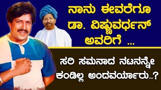 ನಾನು ಈವರೆಗೂ ಡಾ. ವಿಷ್ಣುವರ್ಧನ್ ಅವರಿಗೆ‌ ... ಸರಿ ಸಮನಾದ ನಟನನ್ನೇ ಕಂಡಿಲ್ಲ ಅಂದವರ್ಯಾರು..? Dr.Vishnuvardhan