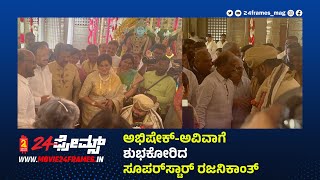 ಅಭಿಷೇಕ್‌-ಅವಿವಾಗೆ ಶುಭಕೋರಿದ ಸೂಪರ್‌ಸ್ಟಾರ್‌ ರಜನಿಕಾಂತ್‌