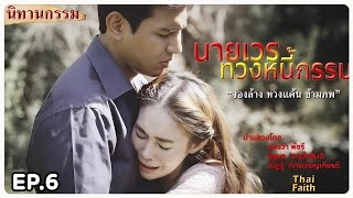 EP.6 | นายเวรทวงหนี้กรรม | จองล้าง ทวงแค้น ข้ามภพ!