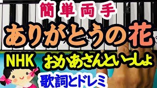 NHK「おかあさんといっしょ」【ありがとうの花】簡単ピアノ歌詞とドレミ楽譜字幕付き両手