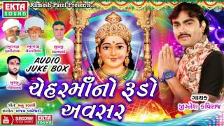 Jignesh Kaviraj 2017 New Songs | Chehar Maano Rudo Avsar | Part 2 | Chehar Maa Songs | FULL AUDIO