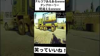 【タルコフ / EFT】タスクあるあるwwwタンクローリー間違えるww #shorts 【超鬼畜縛り/切り抜き】